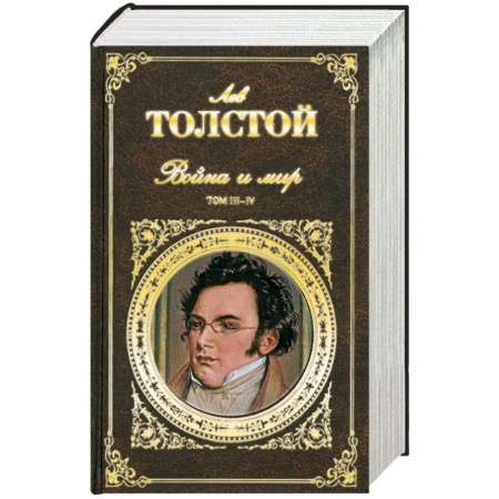 Книги, книга Война и мир. Т. 3-4