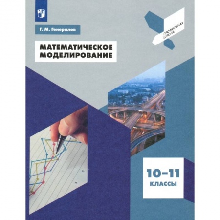 Школьникам и абитуриентам, книга Математическое моделирование. 10-11 классы. Учебное пособие