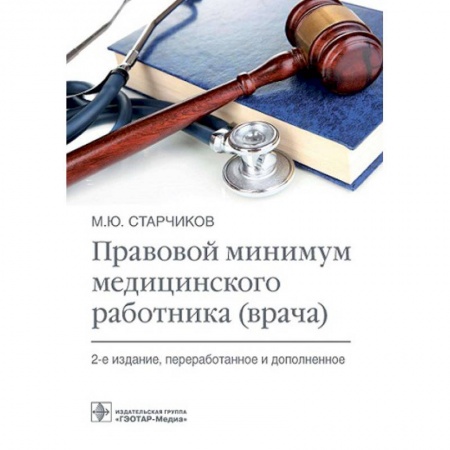 Система здравоохранения, книга Правовой минимум медицинского работника (врача)