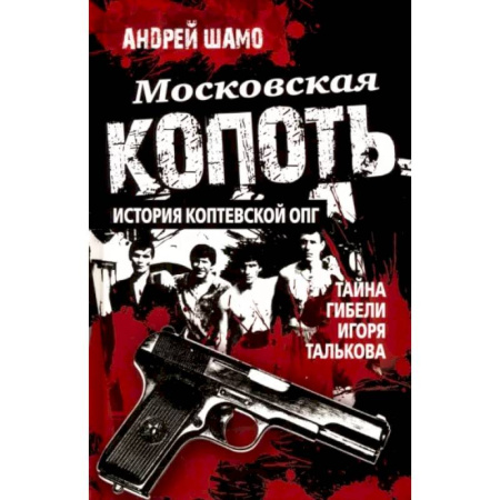 Публицистика, книга Московская копоть. История Коптевской ОПГ. Тайна гибели Игоря Талькова