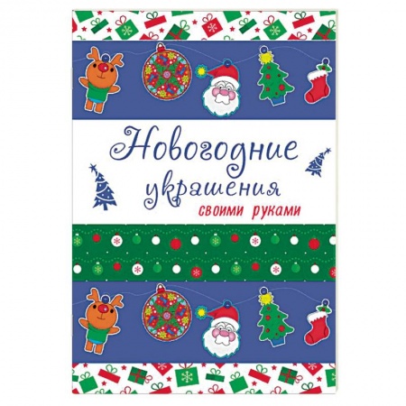 Досуг, творчество и кулинария, книга Новогодние украшения своими руками