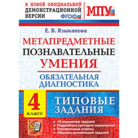 Школьникам и абитуриентам, книга Метапредметные познавательные умения. Обязательная диагностика. 4 класс. Типовые задания. ФГОС