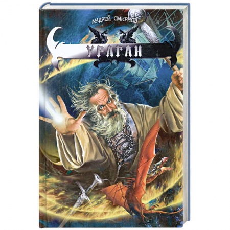 Книги, книга Ураган