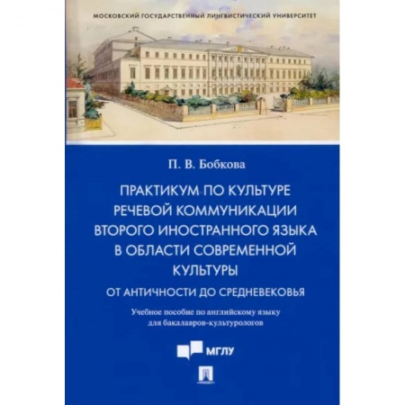 Изучение языков, книга Практикум по культуре речевой коммуникации второго иностранного языка в области современной культуры. Учебное пособие по английскому языку