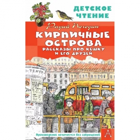 Проза для детей, книга Кирпичные острова. Рассказы про Кешку и его друзей