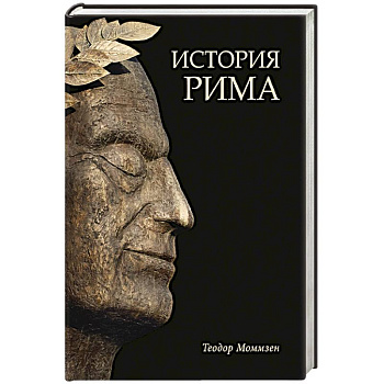 История Рима История Рима