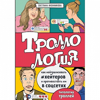 Троллология. Как нейтрализовать хейтеров и противостоять им в соцсетях Троллология. Как нейтрализовать хейтеров и противостоять им в соцсетях
