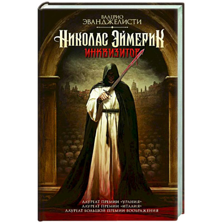 Фантастика, фэнтези, книга Николас Эймерик, инквизитор