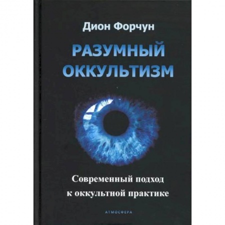 Магия и колдовство, книга Разумный оккультизм. Современный подход к оккультной практике