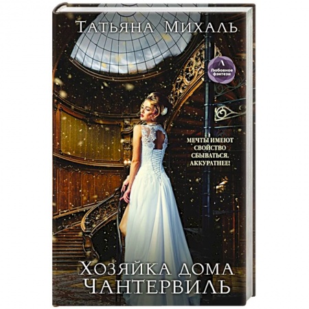 Фантастика, фэнтези, книга Хозяйка дома Чантервиль