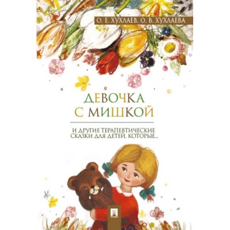 Сказки, книга Девочка с мишкой: терапевтические сказки для детей, которые…