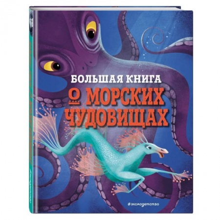 Познавательная литература, книга Большая книга о морских чудовищах