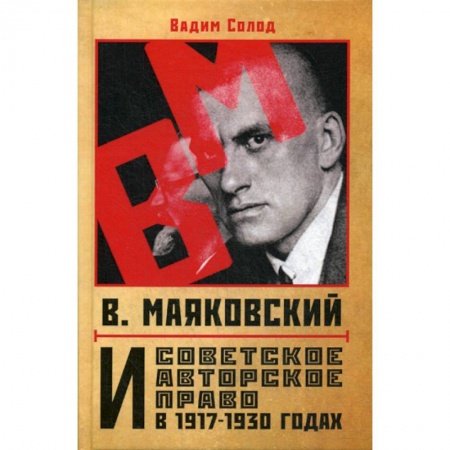 Общественные и гуманитарные науки, книга В. Маяковский и советское авторское право в 1917-1930 годах