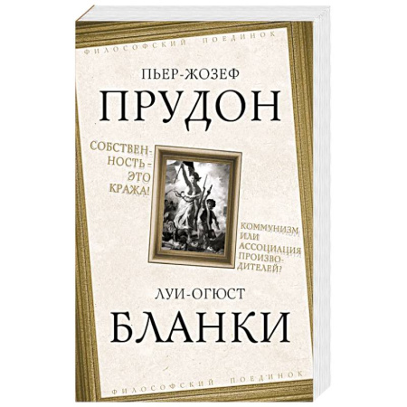 Публицистика, книга Собственность – это кража! Коммунизм или ассоциация
