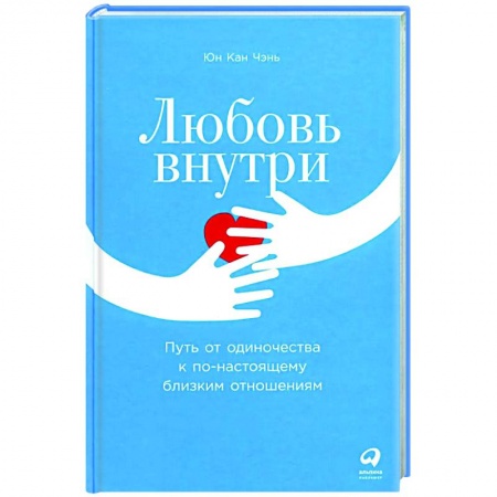 Общественные и гуманитарные науки, книга Любовь внутри. Путь от одиночества к по-настоящему близким отношениям