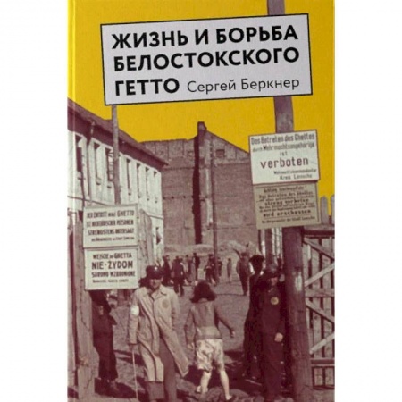 Книги, книга Жизнь и борьба Белостокского гетто