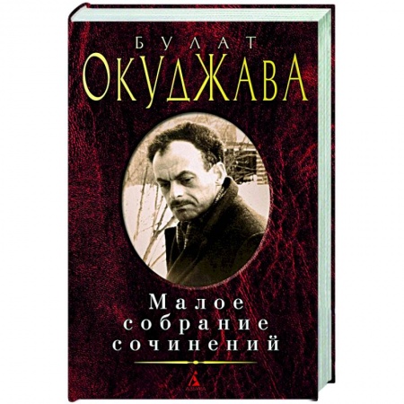 Классика, современная литература, книга Окуджава.Малое собрание сочинений