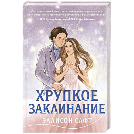 Фантастика, фэнтези, книга Хрупкое заклинание