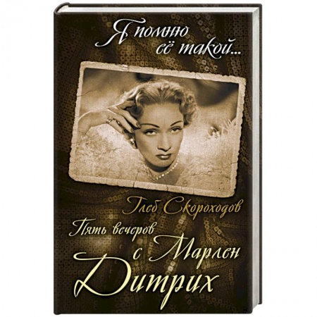 Книги, книга Пять вечеров с Марлен Дитрих