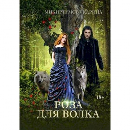 Фантастика, фэнтези, книга Роза для волка