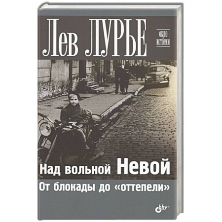 Мемуары, биографии, книга Над вольной Невой. От блокады до 'оттепели'