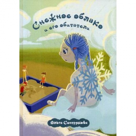 Проза для детей, книга Снежное облако и его обитатели