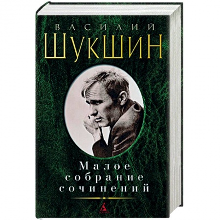 Классика, современная литература, книга Василий Шукшин. Малое собрание сочинений