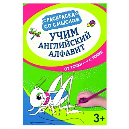 Досуг, творчество и кулинария, книга Учим английский алфавит: от точки к точке