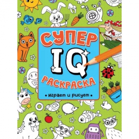 Досуг, творчество и кулинария, книга Супер IQ раскраска. Играем и рисуем