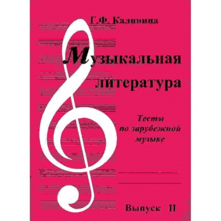 Школьникам и абитуриентам, книга Музыкальная литература. Выпуск 2. Тесты по зарубежной музыке