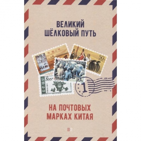 книга Великий щелковый путь на почтовых марках Китая. В 2 томах. Том 1 с доставкой по Франции Коллекционирование, книга Великий щелковый путь на почтовых марках Китая. В 2 томах. Том 1