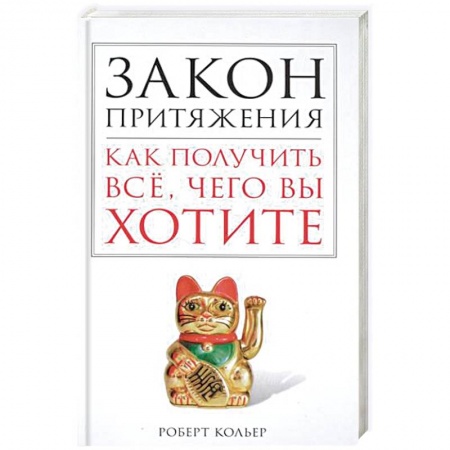 Книги, книга Закон притяжения. Как получить всё, чего вы хотите
