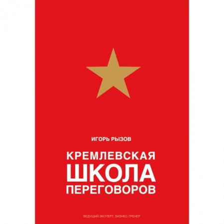 Деловая литература. Право. Психология, книга Кремлевская школа переговоров