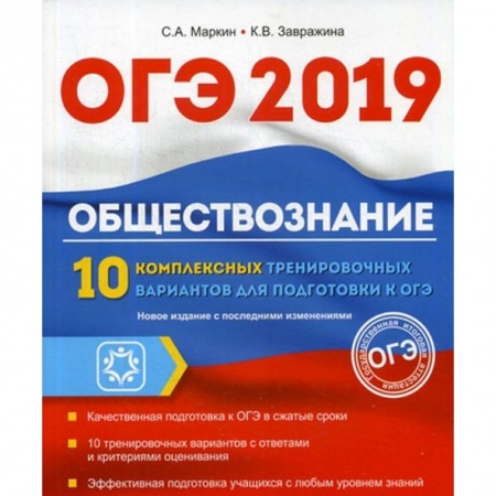 Школьникам и абитуриентам, книга ОГЭ 2019. Обществознание. 10 комплексных тренировочных вариантов