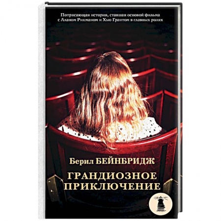 Классика, современная литература, книга Грандиозное приключение