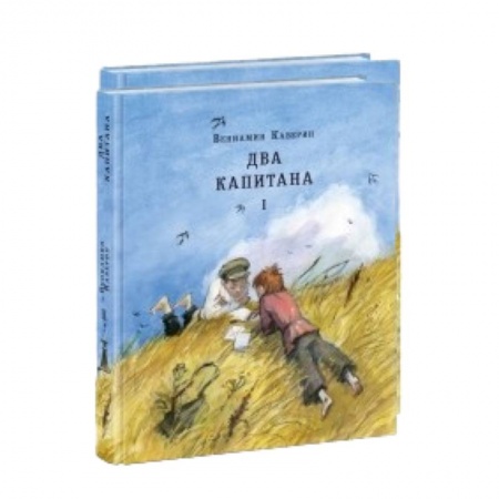 Книги, книга Два капитана. В 2 томах (комплект из 2 книг)