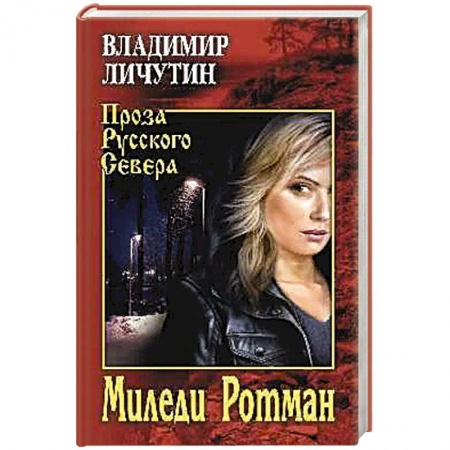 Классика, современная литература, книга Миледи Ротман