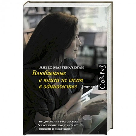Книги, книга Влюбленные в книги не спят в одиночестве