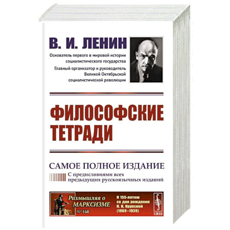 Общественные и гуманитарные науки, книга Философские тетради. Самое полное издание (с предисловиями всех предыдущих русскоязычных изданий)