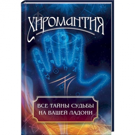 Гадания, толкования снов, книга Хиромантия. Все тайны судьбы на вашей ладони