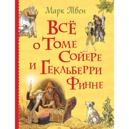 Проза для детей, книга Все о Томе Сойере и Гекльберри Финне
