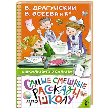 книга Самые смешные рассказы про школу с доставкой по Франции Проза для детей, книга Самые смешные рассказы про школу