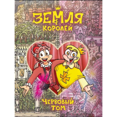 Развлечения. Праздники. Юмор, книга Земля Королей. Червовый том