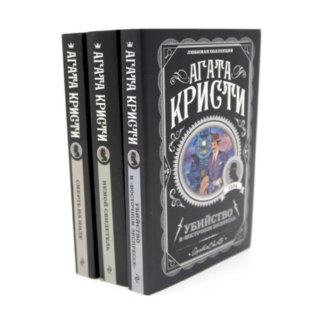 Детективы, триллеры, книга Любимая коллекция Агаты Кристи (комплект из 3-х книг)