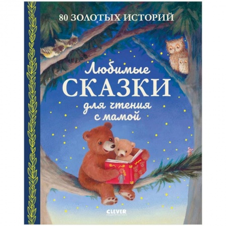 Книги, книга Любимые сказки для чтения с мамой. 80 золотых историй