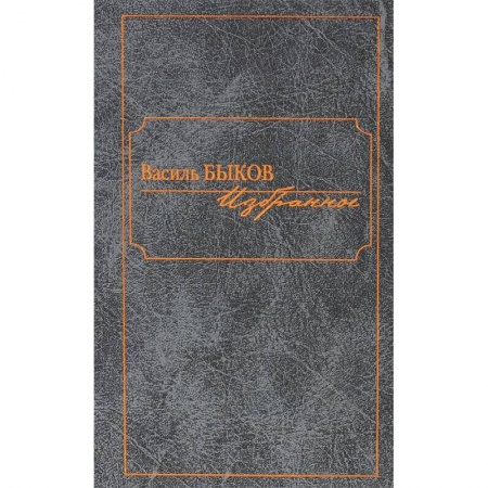 Книги, книга Василь Быков. Избранное