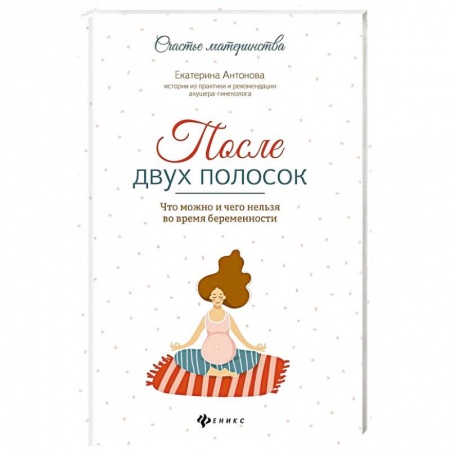 Книги для родителей, книга После двух полосок. Что можно и чего нельзя во время беременности