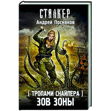 Фантастика, фэнтези, книга Тропами Снайпера. Зов Зоны