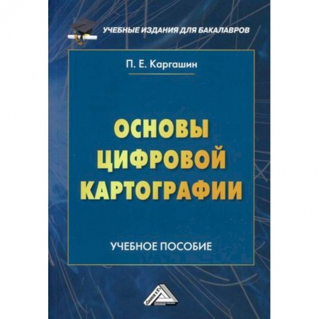 Естественные науки, книга Основы цифровой картографии