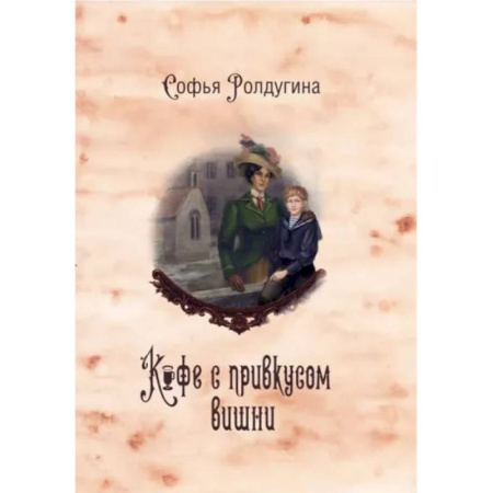 Любовный роман, книга Кофейные истории VI. Кофе с привкусом вишни